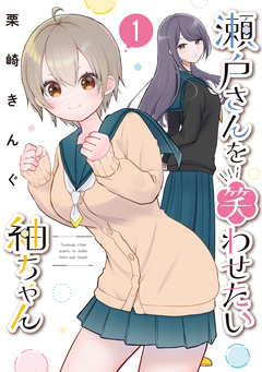 瀬戸さんを笑わせたい紬ちゃん 1巻