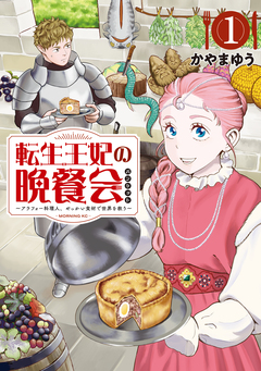 転生王妃の晩餐会 ~アラフォー料理人、やっかい食材で世界を救う~ 1巻