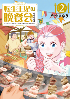 転生王妃の晩餐会 ~アラフォー料理人、やっかい食材で世界を救う~ 2巻
