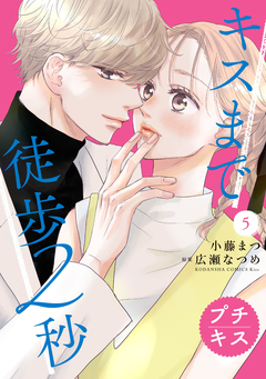 キスまで徒歩2秒 プチキス 5巻