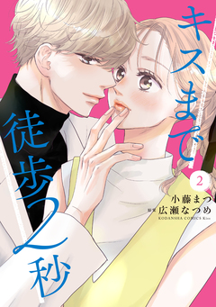 キスまで徒歩2秒 2巻