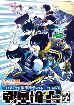 これさえ読めば7巻までの内容がわかる! これまでの『戦車椅子-TANK CHAIR-』 1巻
