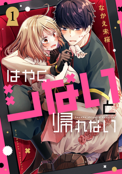 はやくシないと帰れない 1巻