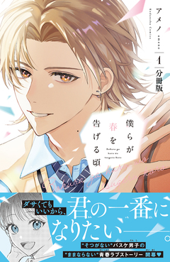 僕らが春を告げる頃 分冊版 1巻