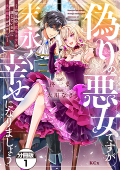 偽りの悪女ですが末永く幸せになりましょう～お望みの”恋多き女”を演じているのに夫の様子がおかしい～ 分冊版 1巻