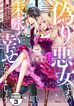 偽りの悪女ですが末永く幸せになりましょう～お望みの”恋多き女”を演じているのに夫の様子がおかしい～ 分冊版 3巻