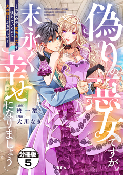 偽りの悪女ですが末永く幸せになりましょう～お望みの”恋多き女”を演じているのに夫の様子がおかしい～ 分冊版 5巻