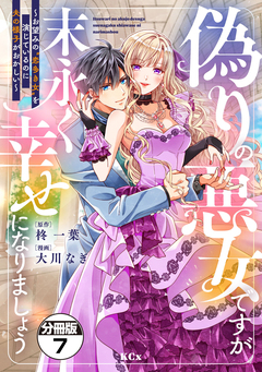 偽りの悪女ですが末永く幸せになりましょう～お望みの”恋多き女”を演じているのに夫の様子がおかしい～ 分冊版 7巻