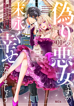 偽りの悪女ですが末永く幸せになりましょう～お望みの”恋多き女”を演じているのに夫の様子がおかしい～ 1巻