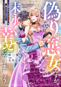 偽りの悪女ですが末永く幸せになりましょう～お望みの”恋多き女”を演じているのに夫の様子がおかしい～ 2巻