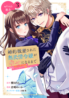 婚約破棄された無表情令嬢が幸せになるまで～勤務先の天然たらし騎士団長様がとろっとろに甘やかして溺愛してくるのですが!?～ 分冊版 3巻