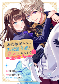 婚約破棄された無表情令嬢が幸せになるまで～勤務先の天然たらし騎士団長様がとろっとろに甘やかして溺愛してくるのですが!?～ 1巻