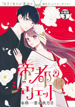帝都のジュリエット～無才の花嫁が幸せになるまで～ 分冊版 3巻