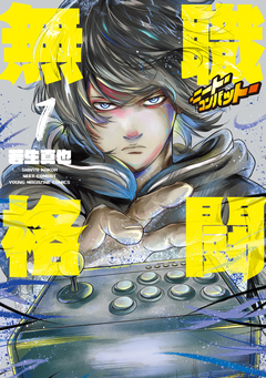 無職格闘-ニート・コンバット- 1巻