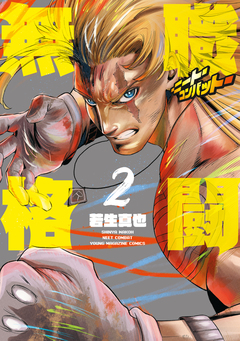 無職格闘-ニート・コンバット- 2巻