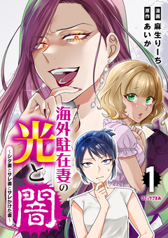 海外駐在妻の光と闇 シタ妻とサレ妻とサレかけた妻 1巻
