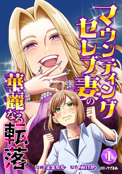 マウンティングセレブ妻の華麗なる転落 1巻