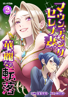 マウンティングセレブ妻の華麗なる転落 2巻