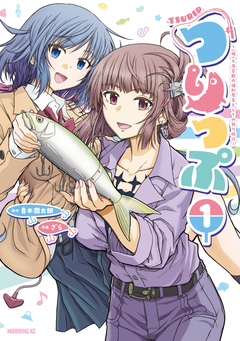 つりっぷ～(株)千夜芸能の福利厚生としての釣り旅行～ 1巻
