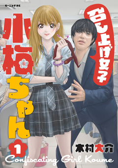 召し上げ女子 小梅ちゃん 1巻