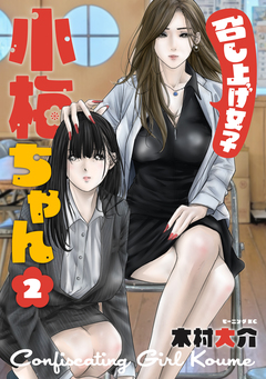召し上げ女子 小梅ちゃん 2巻