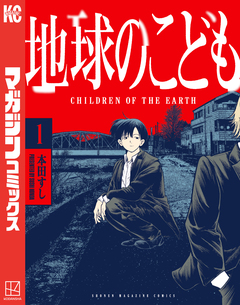 地球のこども 1巻