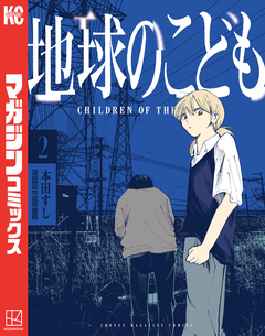 地球のこども 2巻