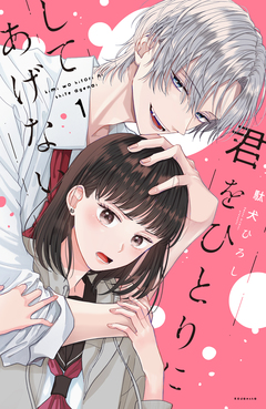 君をひとりにしてあげない 1巻