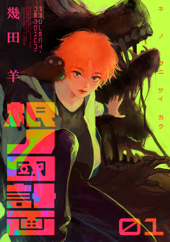 根ノ國計画 1巻