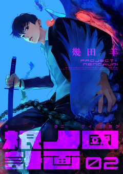 根ノ國計画 2巻