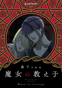 魔女の教え子 分冊版 1巻