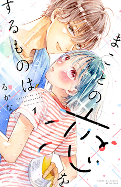 まことの恋をするものは 1巻