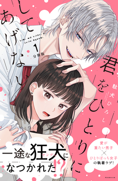 君をひとりにしてあげない 分冊版 1巻