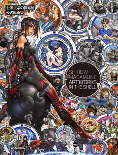 士郎正宗の世界展 公式原画集 SHIROW MASAMUNE ARTWORKS IN THE SHELL 1巻