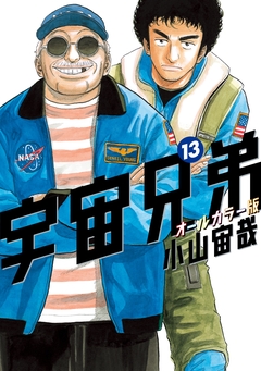 宇宙兄弟 オールカラー版 13巻