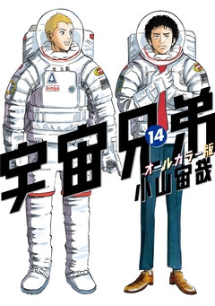 宇宙兄弟 オールカラー版 14巻