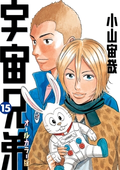 宇宙兄弟 オールカラー版 15巻