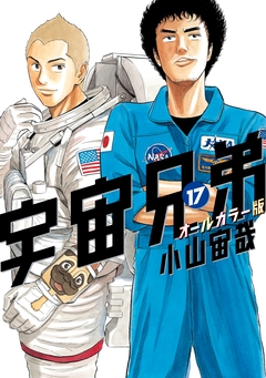 宇宙兄弟 オールカラー版 17巻