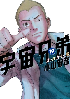 宇宙兄弟 オールカラー版 19巻