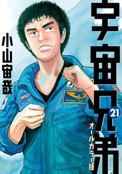 宇宙兄弟 オールカラー版 21巻
