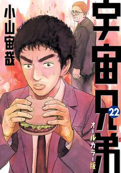 宇宙兄弟 オールカラー版 22巻