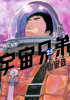 宇宙兄弟 オールカラー版 25巻