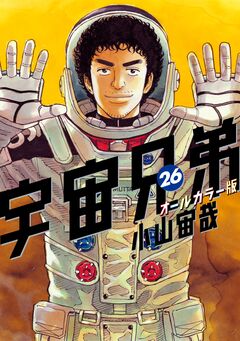 宇宙兄弟 オールカラー版 26巻
