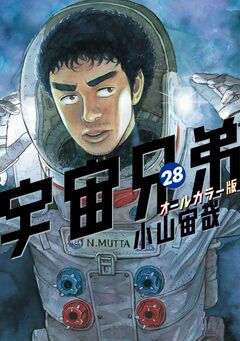 宇宙兄弟 オールカラー版 28巻