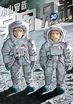 宇宙兄弟 オールカラー版 30巻