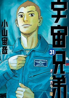 宇宙兄弟 オールカラー版 31巻