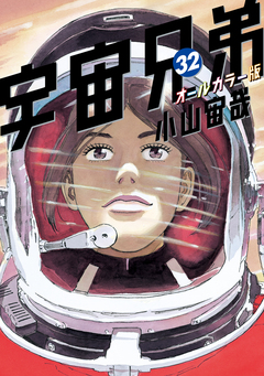 宇宙兄弟 オールカラー版 32巻