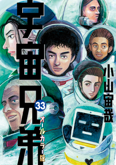宇宙兄弟 オールカラー版 33巻