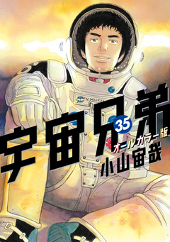 宇宙兄弟 オールカラー版 35巻