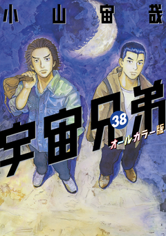 宇宙兄弟 オールカラー版 38巻